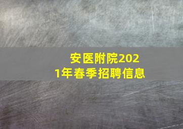 安医附院2021年春季招聘信息