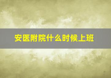 安医附院什么时候上班