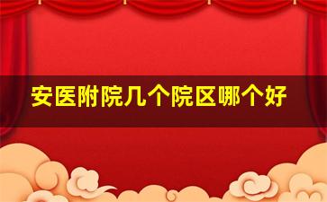 安医附院几个院区哪个好