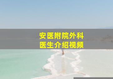 安医附院外科医生介绍视频