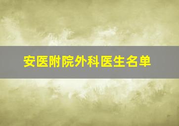 安医附院外科医生名单