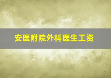 安医附院外科医生工资