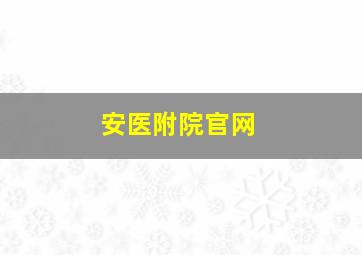 安医附院官网