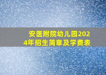 安医附院幼儿园2024年招生简章及学费表