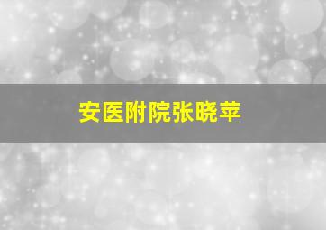 安医附院张晓苹