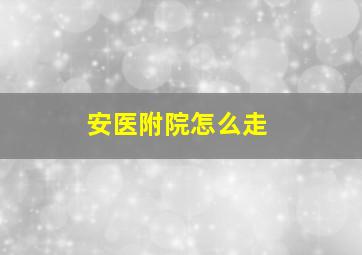 安医附院怎么走