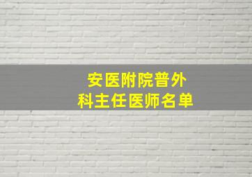 安医附院普外科主任医师名单