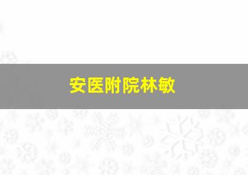 安医附院林敏