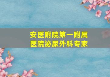 安医附院第一附属医院泌尿外科专家