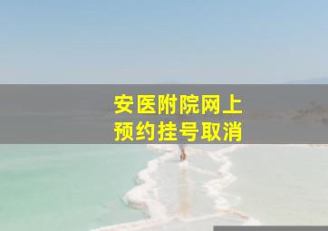 安医附院网上预约挂号取消