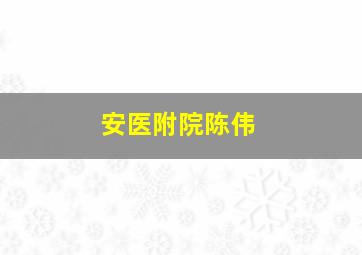 安医附院陈伟