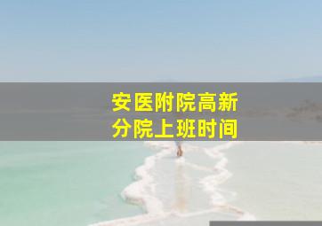 安医附院高新分院上班时间