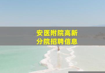 安医附院高新分院招聘信息