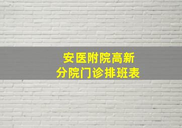 安医附院高新分院门诊排班表