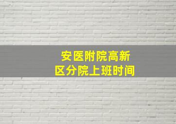 安医附院高新区分院上班时间