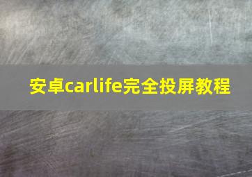 安卓carlife完全投屏教程