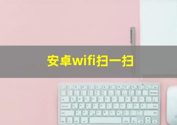 安卓wifi扫一扫