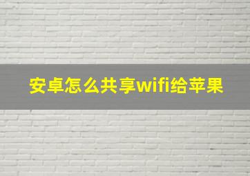 安卓怎么共享wifi给苹果