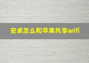 安卓怎么和苹果共享wifi