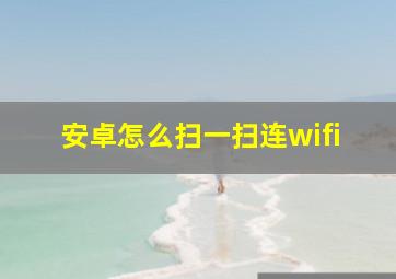 安卓怎么扫一扫连wifi