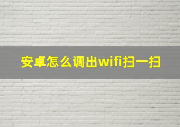 安卓怎么调出wifi扫一扫