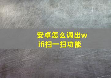 安卓怎么调出wifi扫一扫功能