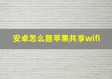 安卓怎么跟苹果共享wifi