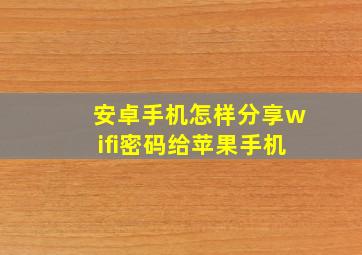 安卓手机怎样分享wifi密码给苹果手机