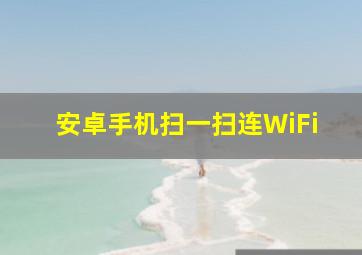 安卓手机扫一扫连WiFi