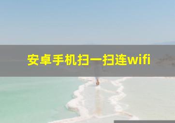 安卓手机扫一扫连wifi