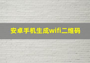 安卓手机生成wifi二维码