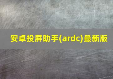 安卓投屏助手(ardc)最新版