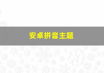 安卓拼音主题