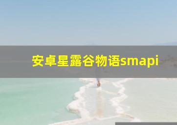 安卓星露谷物语smapi