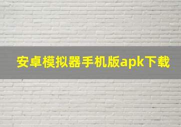 安卓模拟器手机版apk下载