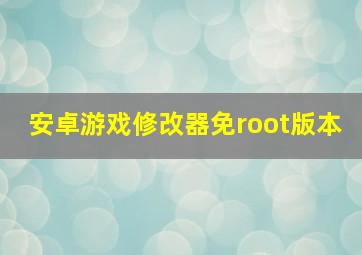 安卓游戏修改器免root版本