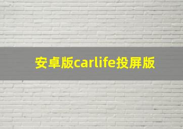 安卓版carlife投屏版