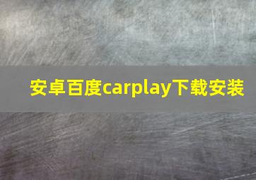 安卓百度carplay下载安装