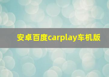 安卓百度carplay车机版