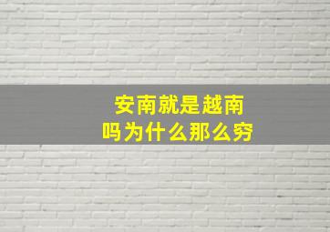 安南就是越南吗为什么那么穷