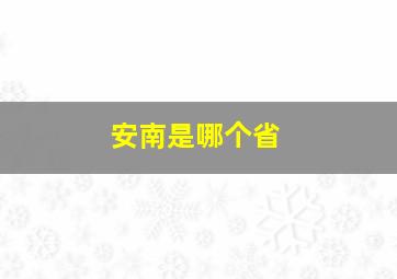 安南是哪个省