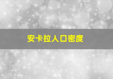 安卡拉人口密度