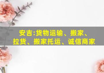 安吉:货物运输、搬家、拉货、搬家托运、诚信商家