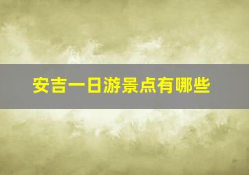 安吉一日游景点有哪些