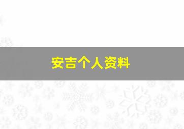 安吉个人资料