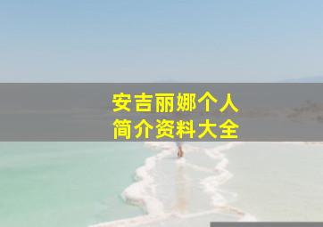 安吉丽娜个人简介资料大全