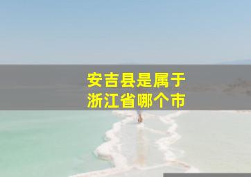 安吉县是属于浙江省哪个市