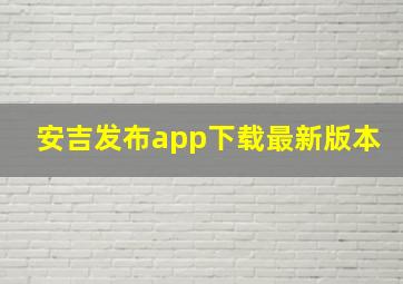 安吉发布app下载最新版本