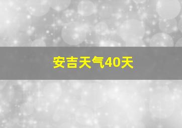 安吉天气40天