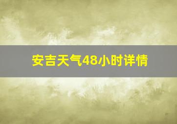 安吉天气48小时详情